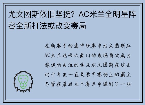 尤文图斯依旧坚挺？AC米兰全明星阵容全新打法或改变赛局