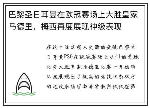 巴黎圣日耳曼在欧冠赛场上大胜皇家马德里，梅西再度展现神级表现