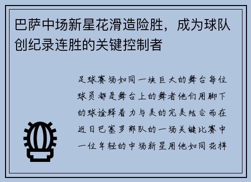 巴萨中场新星花滑造险胜，成为球队创纪录连胜的关键控制者