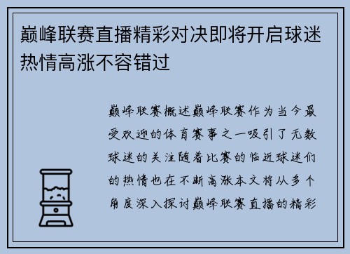 巅峰联赛直播精彩对决即将开启球迷热情高涨不容错过
