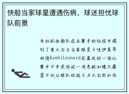 快船当家球星遭遇伤病，球迷担忧球队前景