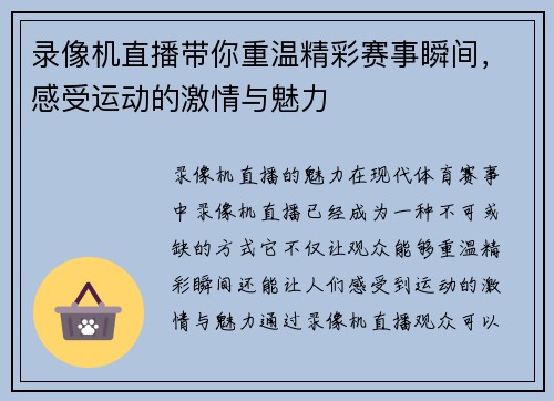 录像机直播带你重温精彩赛事瞬间，感受运动的激情与魅力