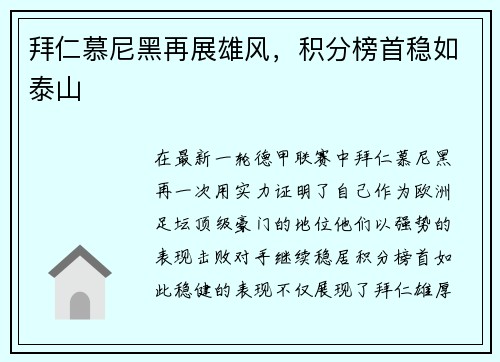拜仁慕尼黑再展雄风，积分榜首稳如泰山