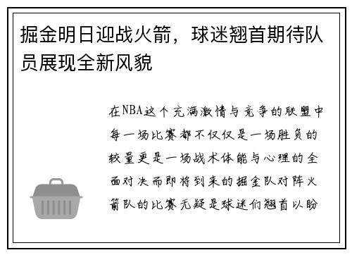 掘金明日迎战火箭，球迷翘首期待队员展现全新风貌