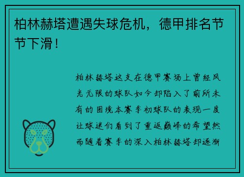 柏林赫塔遭遇失球危机，德甲排名节节下滑！