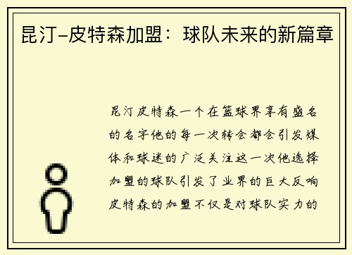 昆汀-皮特森加盟：球队未来的新篇章