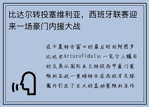 比达尔转投塞维利亚，西班牙联赛迎来一场豪门内援大战