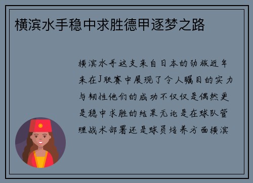 横滨水手稳中求胜德甲逐梦之路
