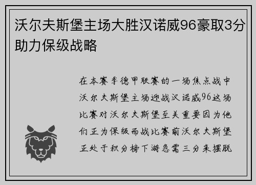 沃尔夫斯堡主场大胜汉诺威96豪取3分助力保级战略