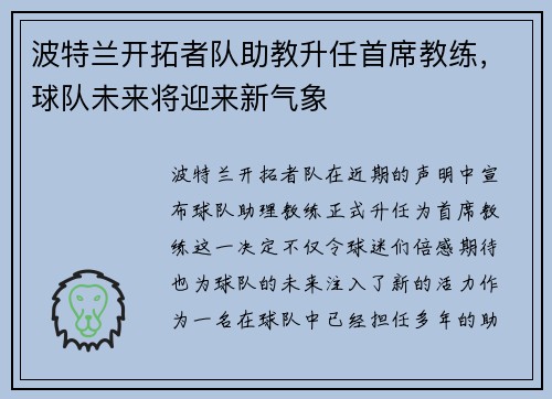 波特兰开拓者队助教升任首席教练，球队未来将迎来新气象