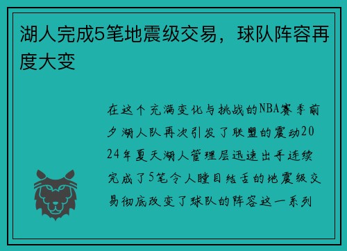 湖人完成5笔地震级交易，球队阵容再度大变