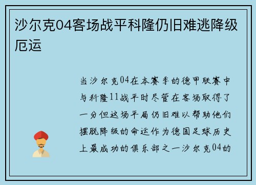 沙尔克04客场战平科隆仍旧难逃降级厄运