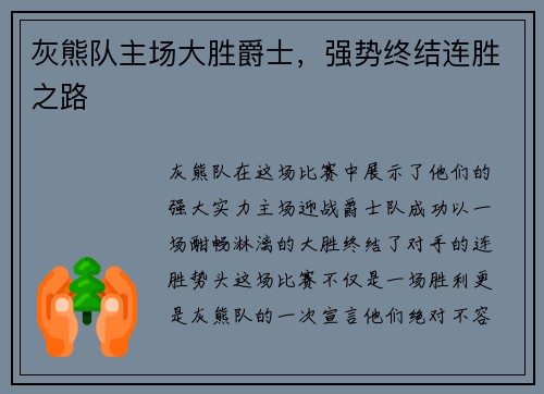 灰熊队主场大胜爵士，强势终结连胜之路