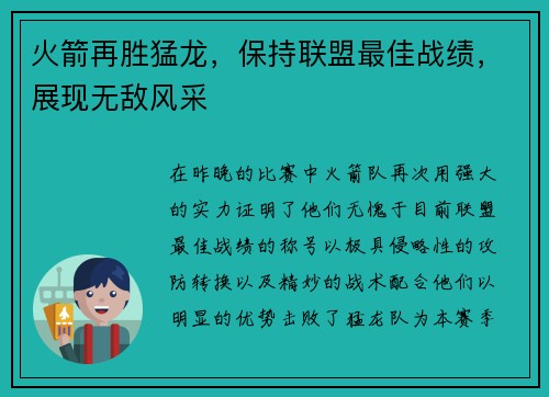 火箭再胜猛龙，保持联盟最佳战绩，展现无敌风采