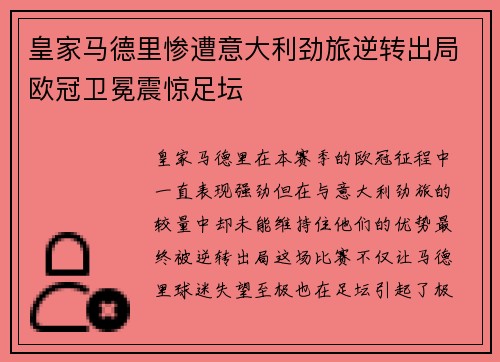 皇家马德里惨遭意大利劲旅逆转出局欧冠卫冕震惊足坛