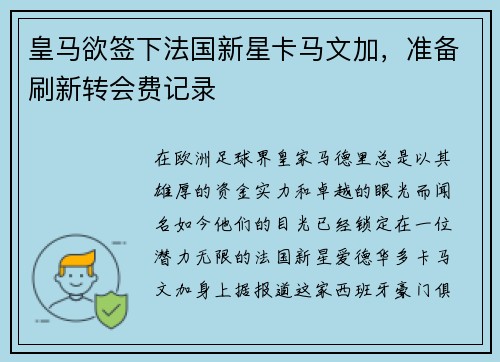 皇马欲签下法国新星卡马文加，准备刷新转会费记录