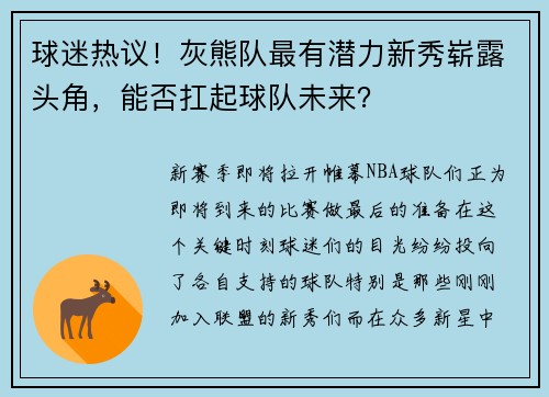 球迷热议！灰熊队最有潜力新秀崭露头角，能否扛起球队未来？