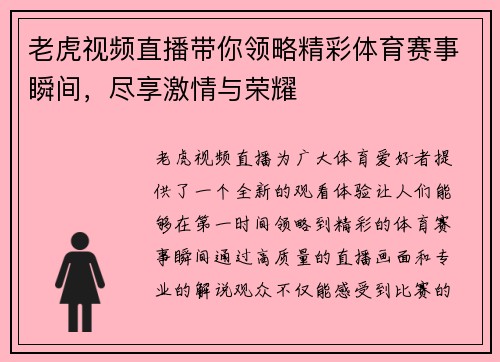 老虎视频直播带你领略精彩体育赛事瞬间，尽享激情与荣耀