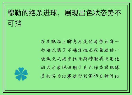 穆勒的绝杀进球，展现出色状态势不可挡