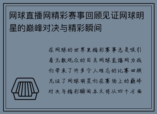 网球直播网精彩赛事回顾见证网球明星的巅峰对决与精彩瞬间