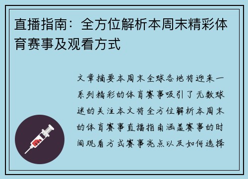 直播指南：全方位解析本周末精彩体育赛事及观看方式