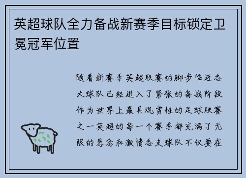 英超球队全力备战新赛季目标锁定卫冕冠军位置