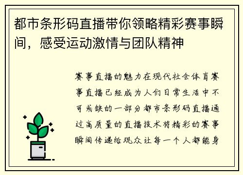 都市条形码直播带你领略精彩赛事瞬间，感受运动激情与团队精神