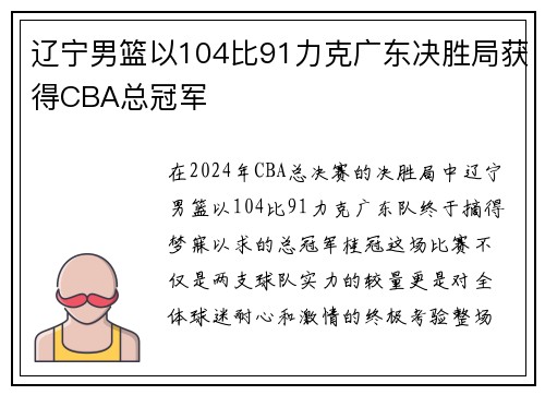 辽宁男篮以104比91力克广东决胜局获得CBA总冠军
