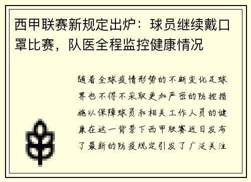 西甲联赛新规定出炉：球员继续戴口罩比赛，队医全程监控健康情况