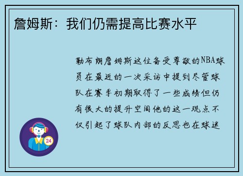 詹姆斯：我们仍需提高比赛水平
