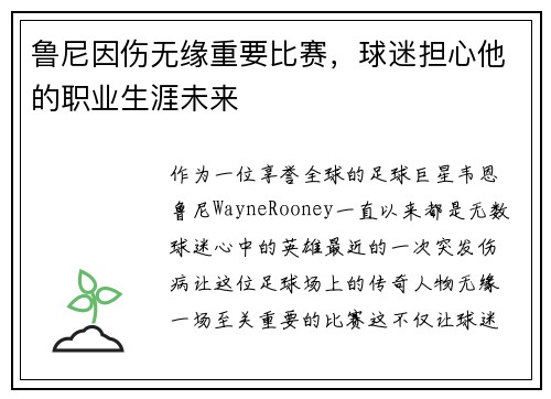 鲁尼因伤无缘重要比赛，球迷担心他的职业生涯未来