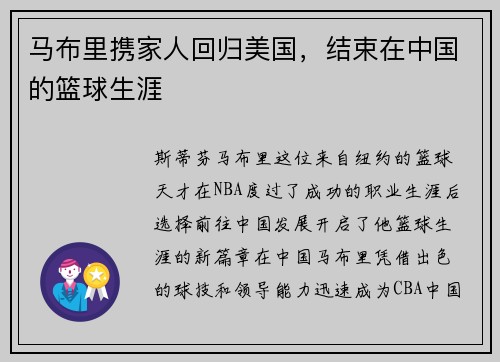 马布里携家人回归美国，结束在中国的篮球生涯