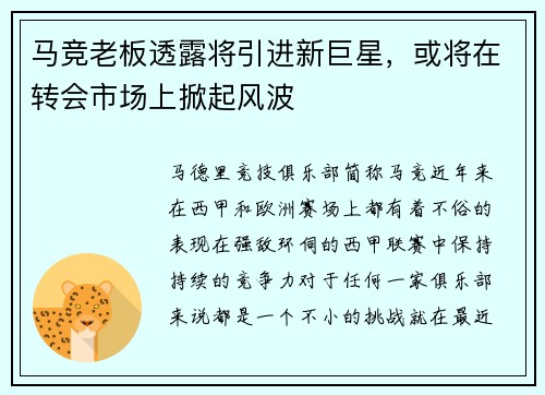 马竞老板透露将引进新巨星，或将在转会市场上掀起风波