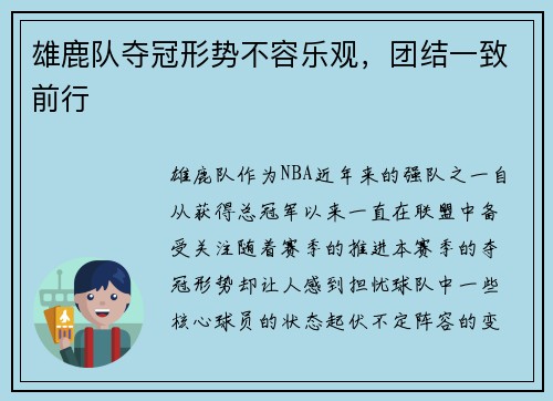 雄鹿队夺冠形势不容乐观，团结一致前行