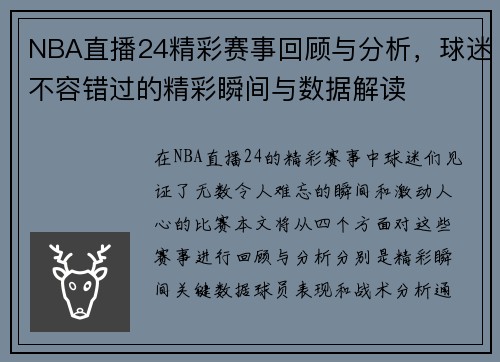 NBA直播24精彩赛事回顾与分析，球迷不容错过的精彩瞬间与数据解读