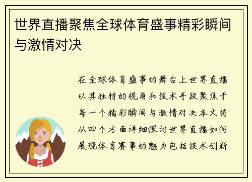 世界直播聚焦全球体育盛事精彩瞬间与激情对决