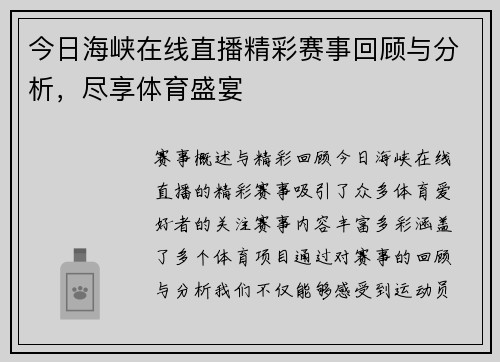 今日海峡在线直播精彩赛事回顾与分析，尽享体育盛宴