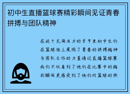 初中生直播篮球赛精彩瞬间见证青春拼搏与团队精神