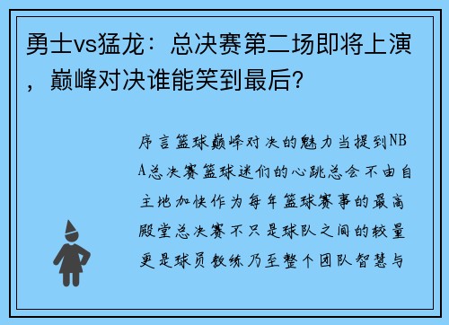勇士vs猛龙：总决赛第二场即将上演，巅峰对决谁能笑到最后？