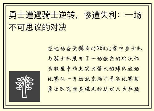 勇士遭遇骑士逆转，惨遭失利：一场不可思议的对决