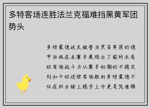 多特客场连胜法兰克福难挡黑黄军团势头