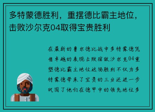 多特蒙德胜利，重摆德比霸主地位，击败沙尔克04取得宝贵胜利