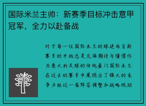 国际米兰主帅：新赛季目标冲击意甲冠军，全力以赴备战