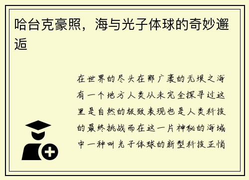 哈台克豪照，海与光子体球的奇妙邂逅