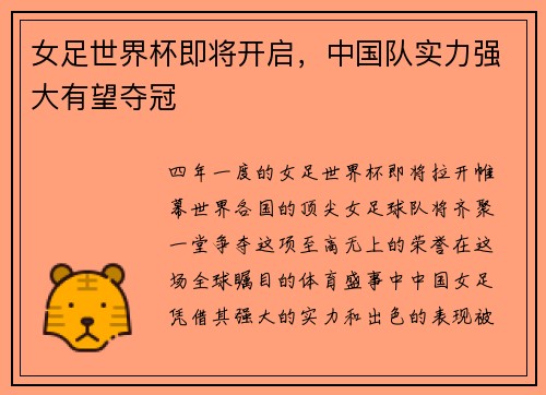 女足世界杯即将开启，中国队实力强大有望夺冠