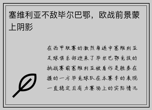 塞维利亚不敌毕尔巴鄂，欧战前景蒙上阴影