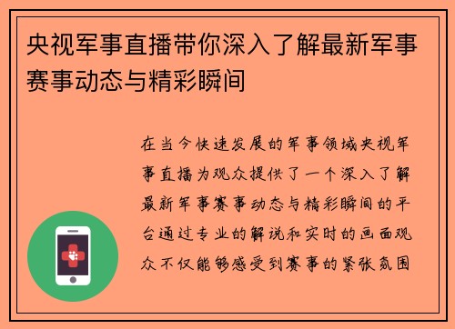央视军事直播带你深入了解最新军事赛事动态与精彩瞬间