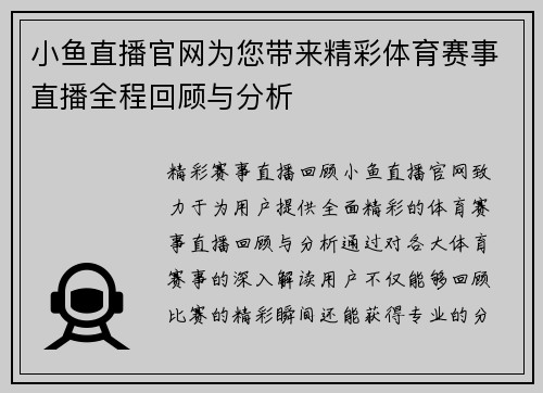小鱼直播官网为您带来精彩体育赛事直播全程回顾与分析