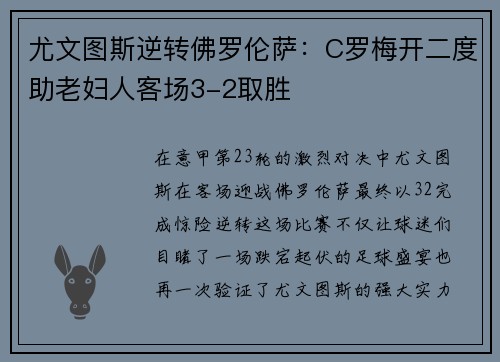 尤文图斯逆转佛罗伦萨：C罗梅开二度助老妇人客场3-2取胜
