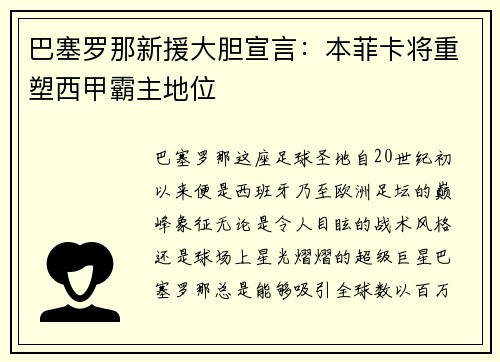 巴塞罗那新援大胆宣言：本菲卡将重塑西甲霸主地位